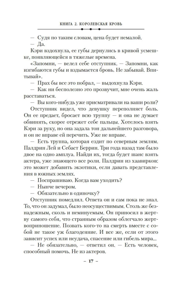 Кинжал и монета. Книга 2. Королевская кровь